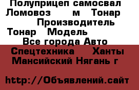 Полуприцеп самосвал (Ломовоз), 45 м3, Тонар 952341 › Производитель ­ Тонар › Модель ­ 952 341 - Все города Авто » Спецтехника   . Ханты-Мансийский,Нягань г.